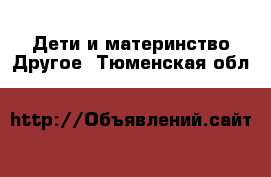 Дети и материнство Другое. Тюменская обл.